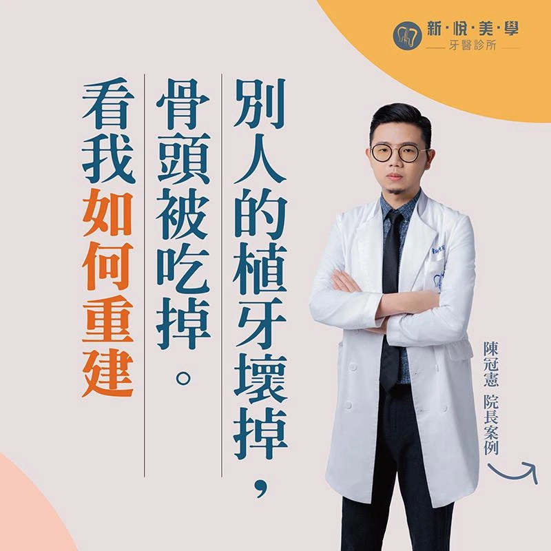 別人的植牙壞掉。骨頭被吃掉。看我如何重建