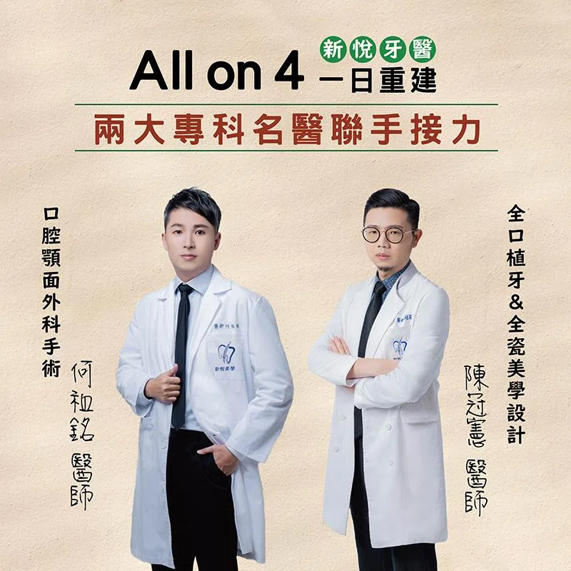 一日重建All on 4