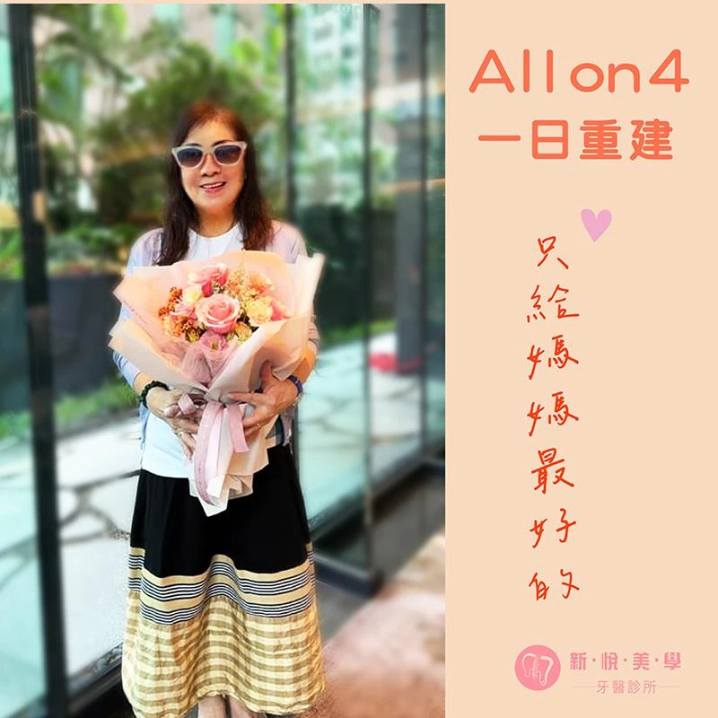 重建一口好牙，讓媽媽從「阿姨」變「姐姐」！