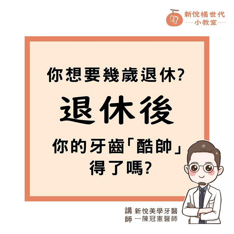 退休後，你的牙齒「酷帥」得了嗎?