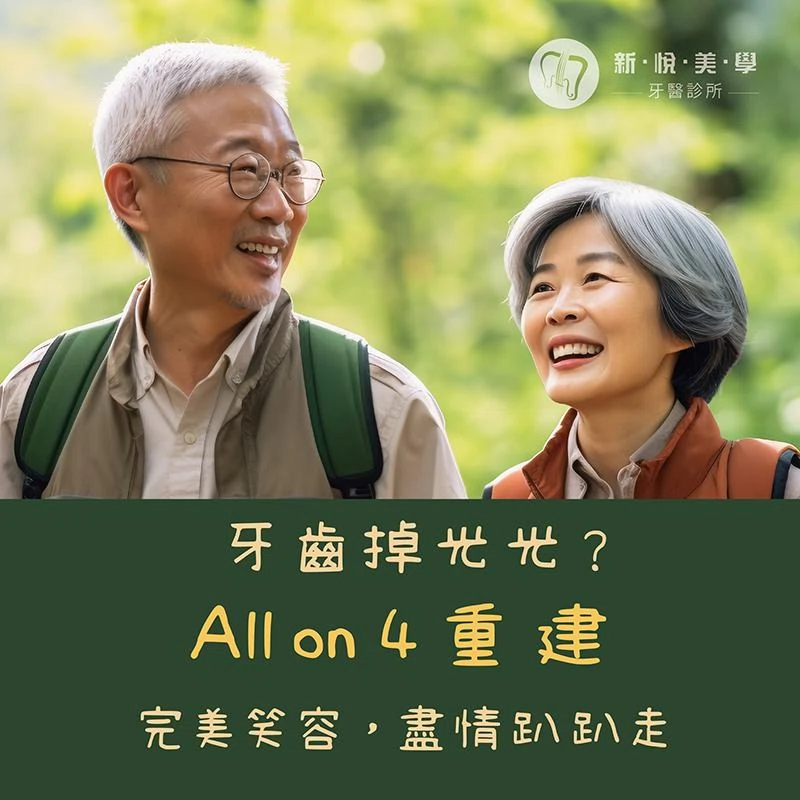 什麼是 All on 4？全口植牙新選擇一次搞懂