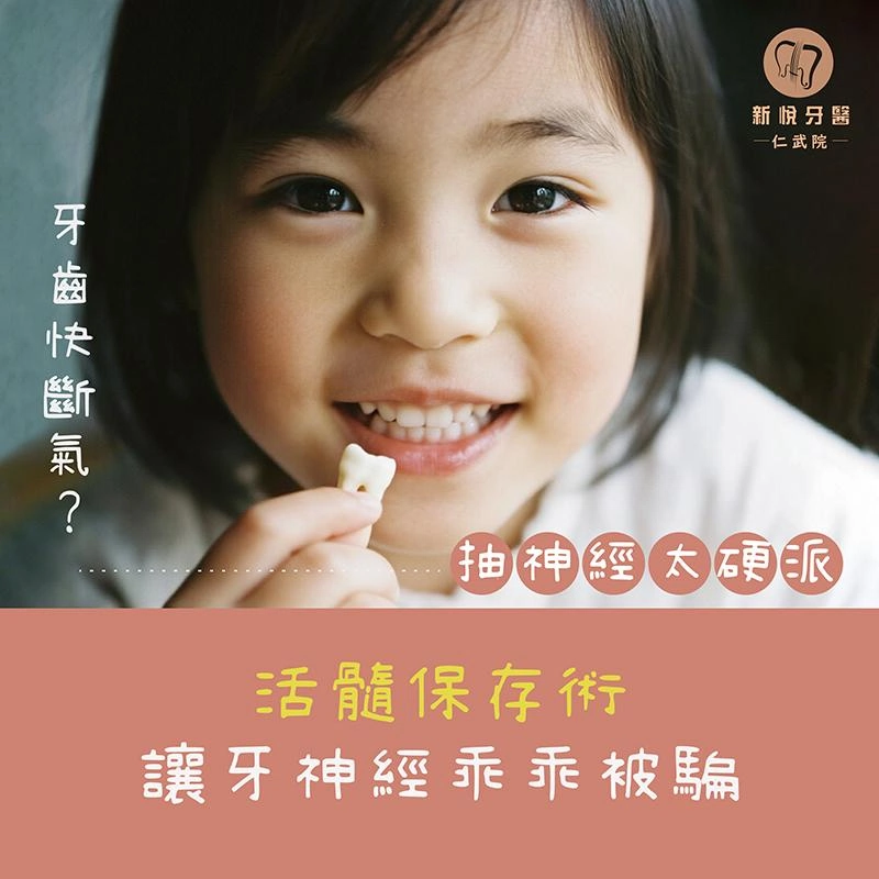 牙齒快斷氣？抽神經太硬派？ 活髓保存術來讓牙神經乖乖被騙