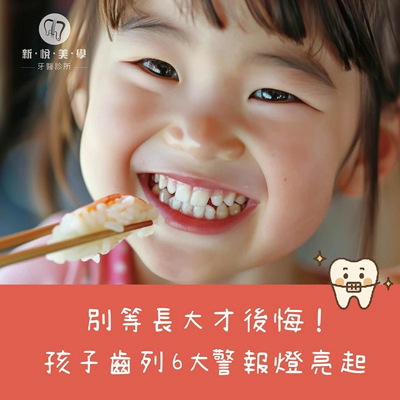 別等長大才後悔！孩子齒列6大警報燈亮起