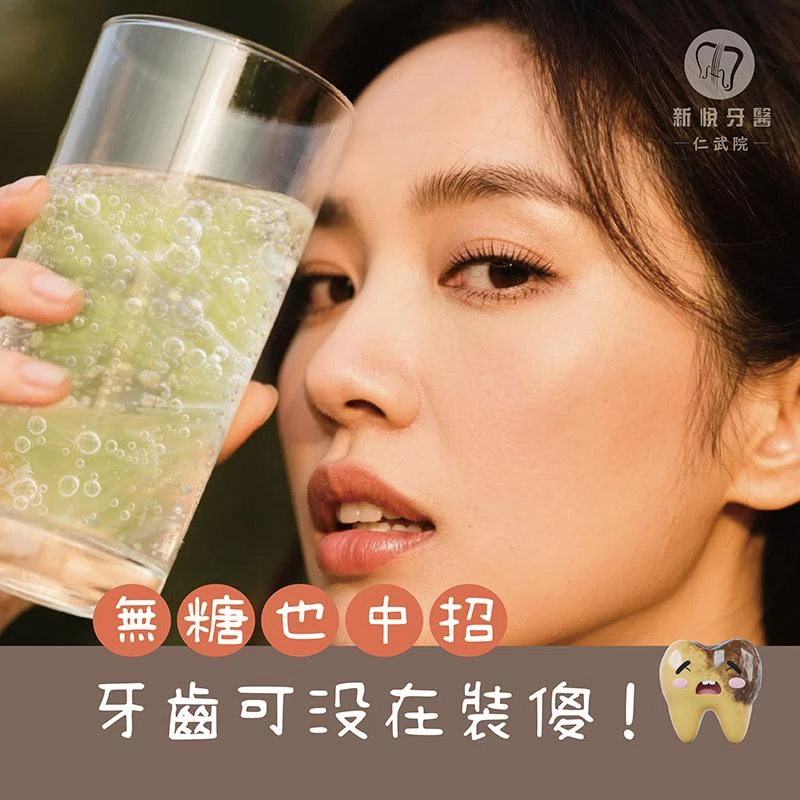 無糖也中招，牙齒可沒在裝傻！