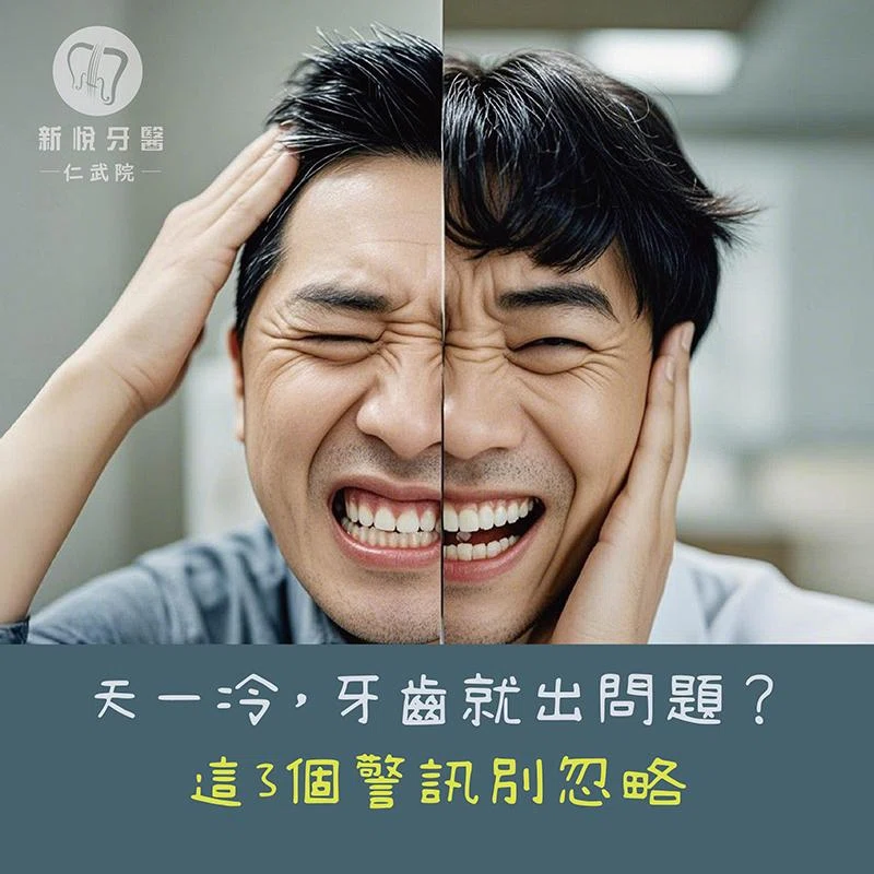 冬季牙齒不舒服？從臨床常見 3 個警訊判斷