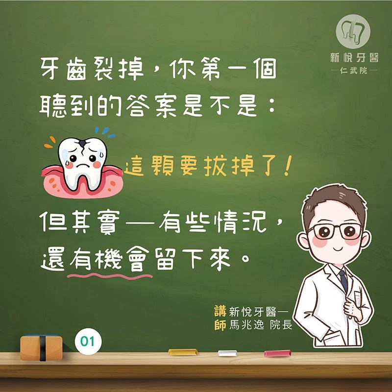 牙裂了，就一定要拔嗎？其實還有機會留下來