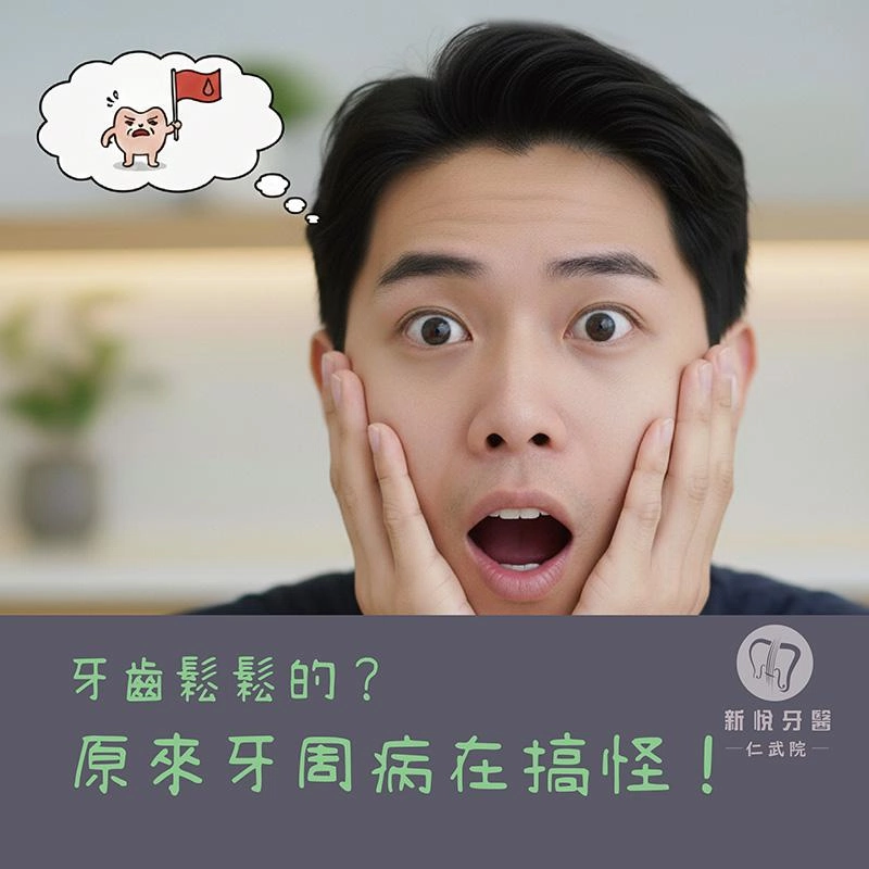 牙周病不是只會流血!牙齒鬆動才是關鍵警訊 牙周病不是只會流血!牙齒鬆動才是關鍵警訊