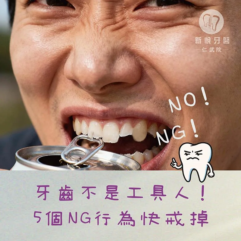牙齒不是工具人!5個NG行為快戒掉 牙齒不是工具人!5個NG行為快戒掉