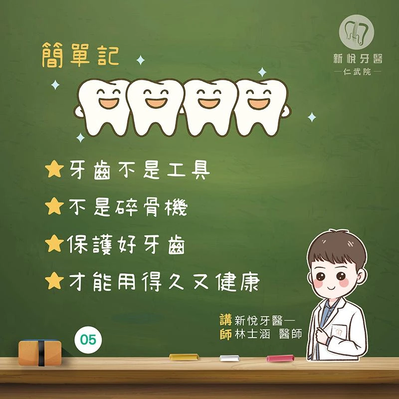 牙齒不是工具人!5個NG行為快戒掉 牙齒不是工具人!5個NG行為快戒掉