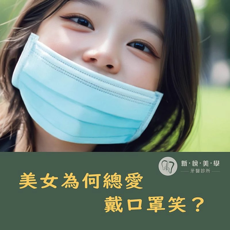 美女為何要戴口罩笑？6大齒科煩惱一次解決！