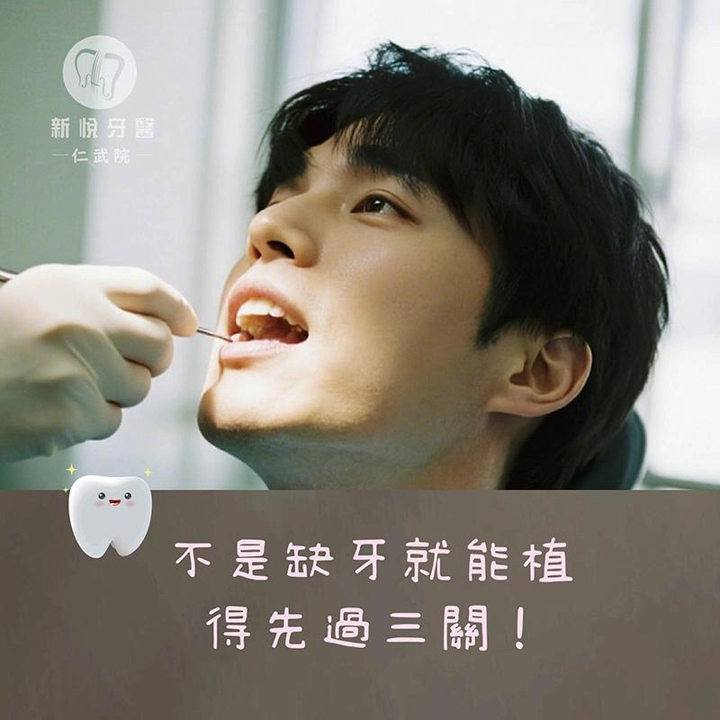 不是缺牙就能植，得先過三關！
