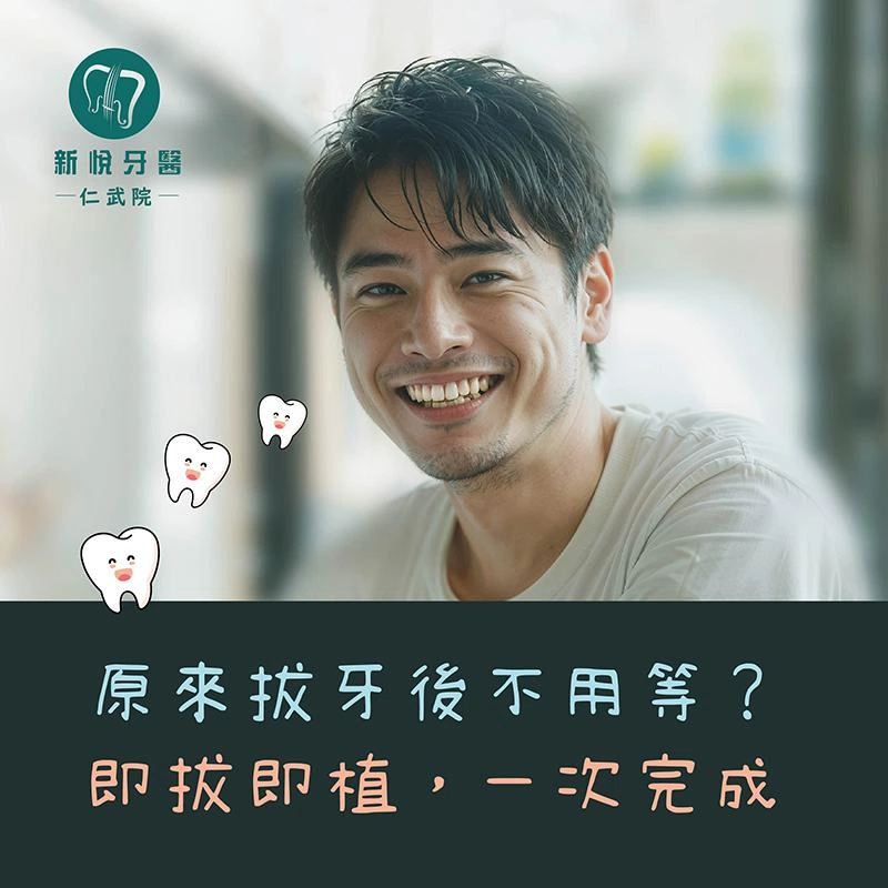 拔牙＋植牙一次完成？即拔即植是什麼你知道嗎