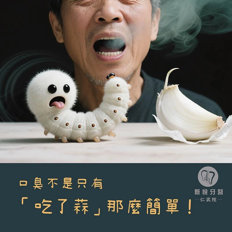 口臭不是只有「吃了蒜」那麼簡單！ ──搞懂原因，才能真正改善！