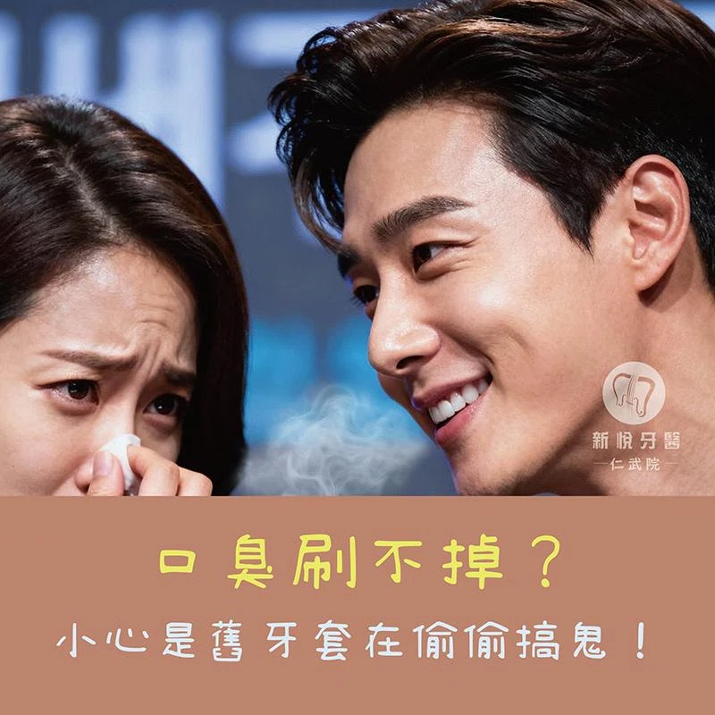口臭一直刷不掉？可能是牙套、假牙惹的禍