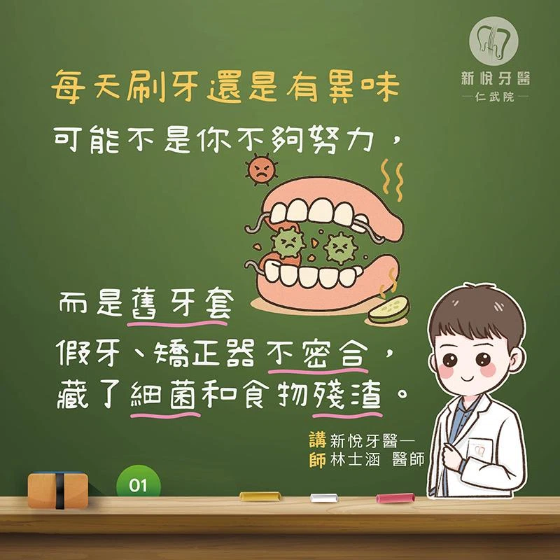 口臭一直刷不掉？可能是牙套、假牙惹的禍