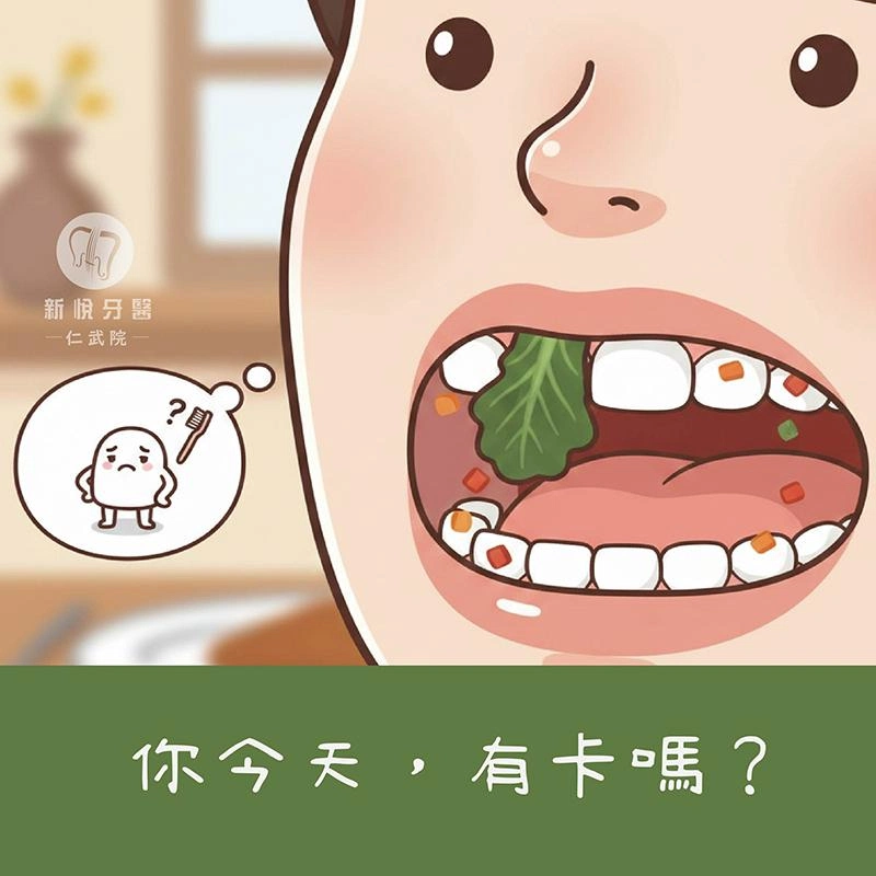 食物塞牙一直卡菜渣？4大原因一次了解