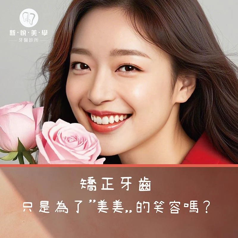 矯正牙齒只是為了變美嗎？其實更關鍵的是「健康」！