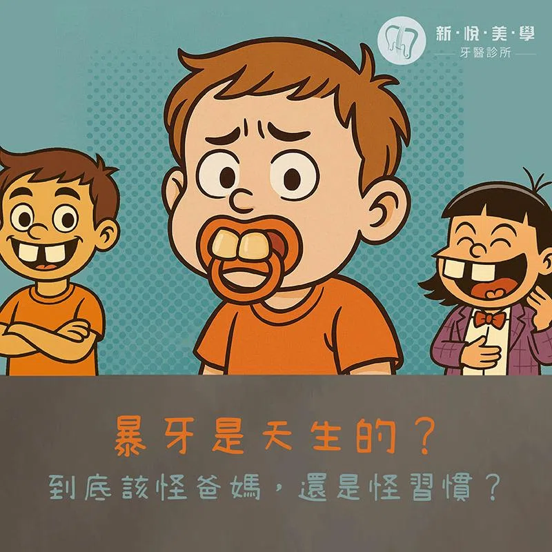 暴牙會遺傳嗎？謝醫師解答