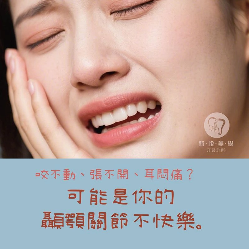 咬不動、張不開、耳悶痛？可能你的顳顎關節不快樂