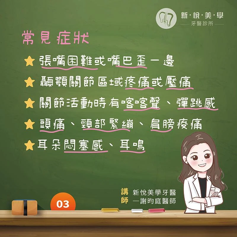 咬不動、張不開、耳悶痛？可能你的顳顎關節不快樂