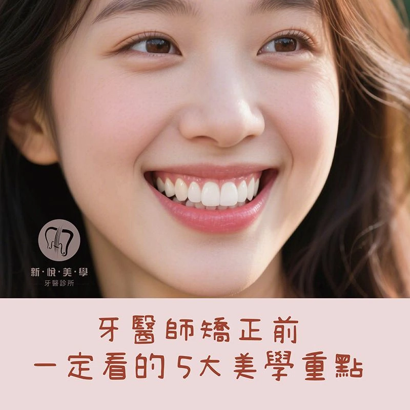 牙齒矯正不只整齊：懂美學，才是真正改變