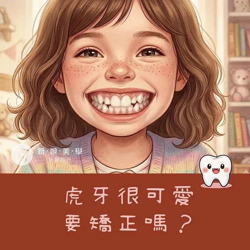 虎牙很可愛，要矯正嗎？認識虎牙、犬齒功能與矯正評估