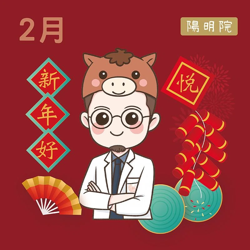 陽明院門診表-2月