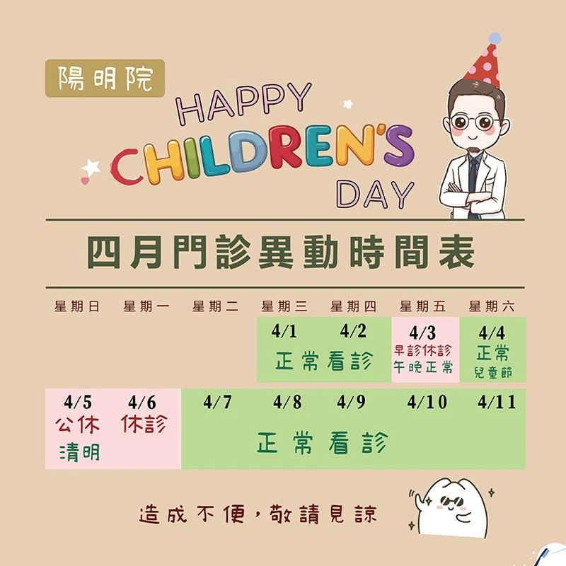 陽明院門診表-4月