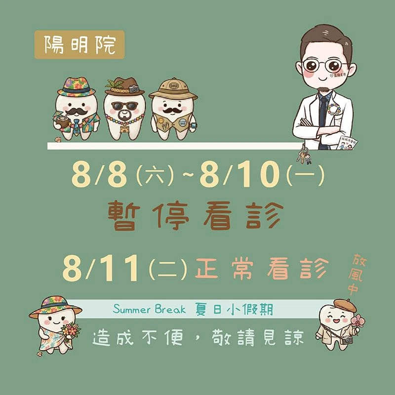 陽明院門診表8月