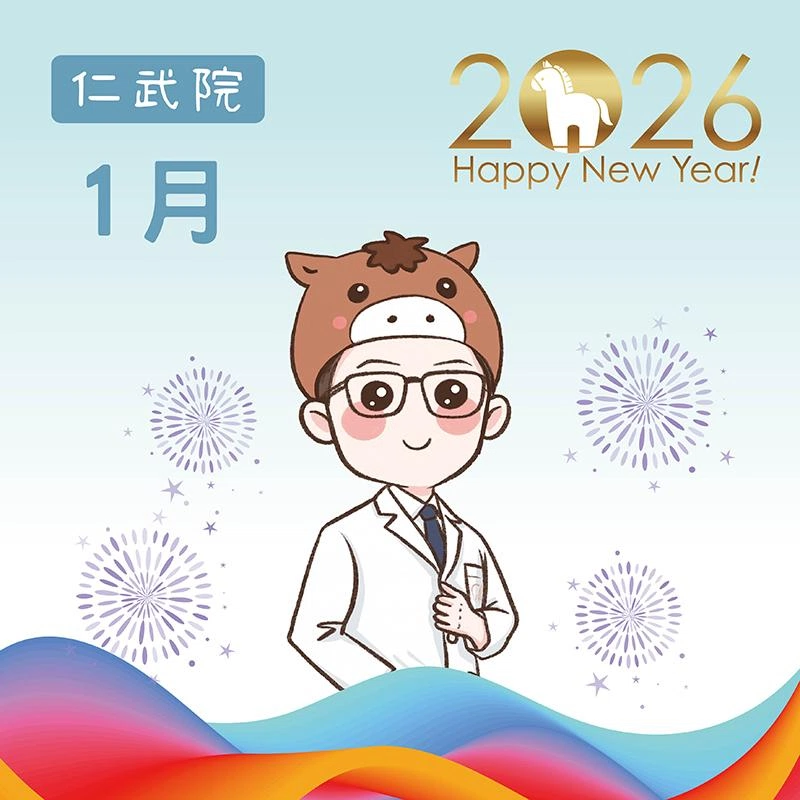 仁武院門診表-1月