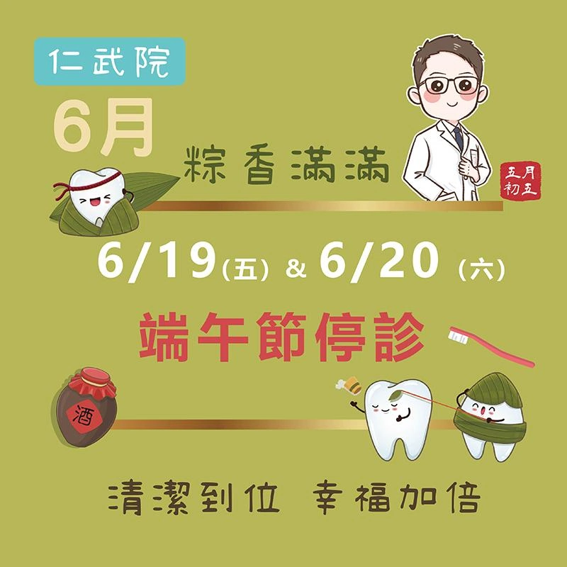 仁武院門診表6月