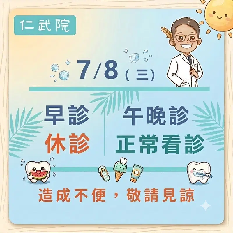 仁武院門診表7月