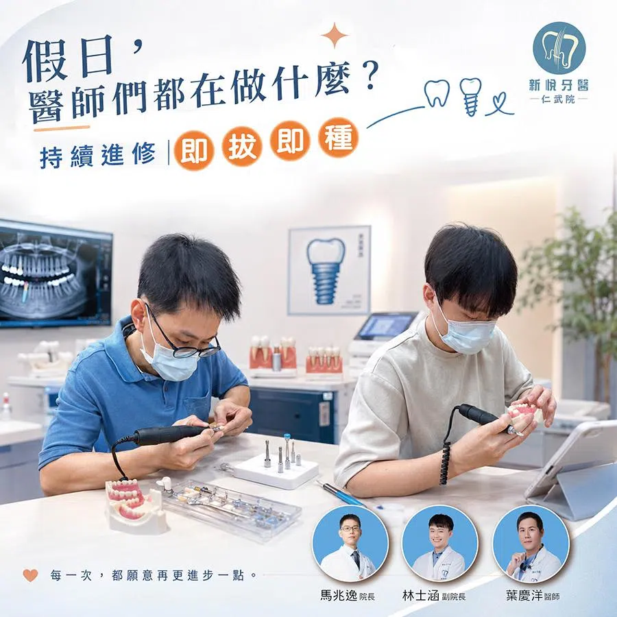 植牙高階實作 假日進修~即拔即種