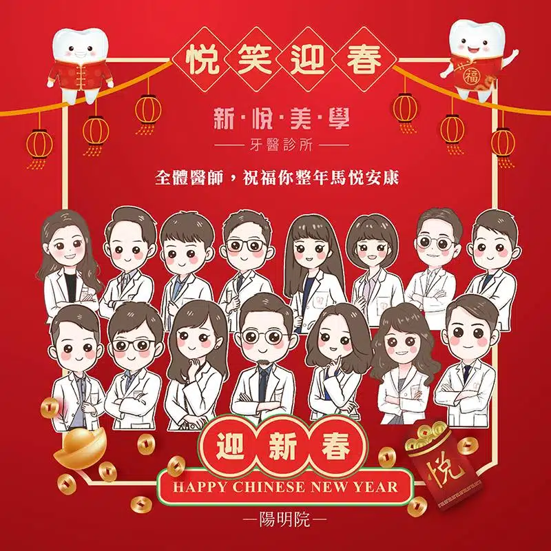 新悅陽明醫師團隊拜早年祝您馬年笑容好運到