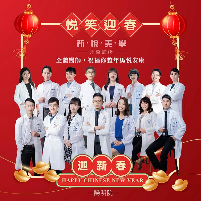 新悅陽明醫師團隊拜早年祝您馬年笑容好運到