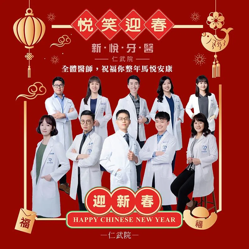 新悅仁武醫師團隊向您拜早年，有馬院長坐鎮，祝您馬年笑容常在、好運奔馳