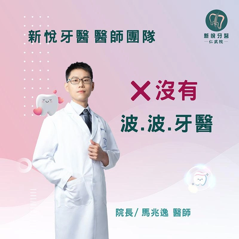 沒有波波牙醫× 仁武院醫師團隊