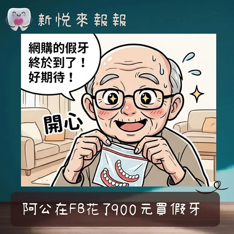 FB買假牙真的安全嗎？900元背後的風險