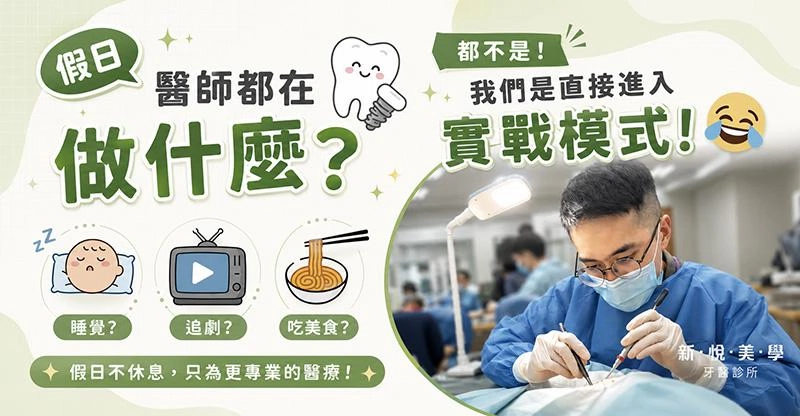 植牙高階實作 假日進修