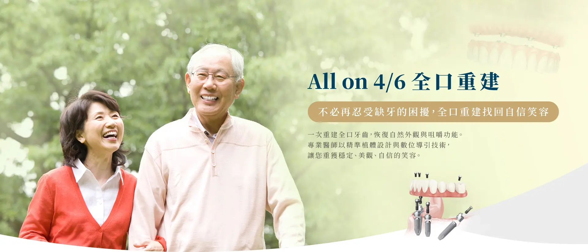 All on 4／6 全口重建